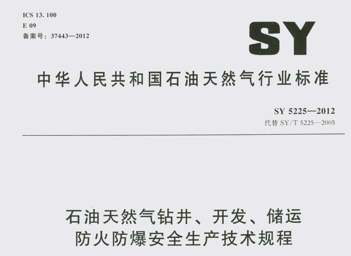 SY 5225-2012 ʯȻ@_(ki)l(f)\ȫa(chn)g(sh)Ҏ